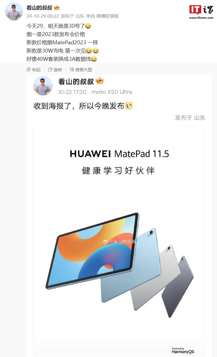 消息称华为 MatePad 11.5 英寸 2024 款平板与前代产品售价一致，支持 30W 充电